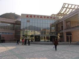 建德市行政審批服務中心 建德市行政審批服務中心