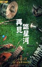 電影再見路星劇照