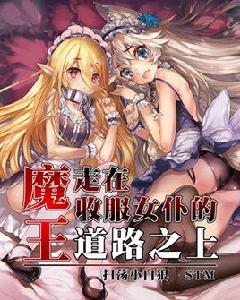 魔王走在收服女僕的道路之上 魔王走在收服女僕的道路之上