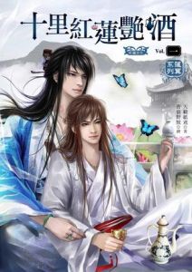 《十里紅蓮艷酒》 《十里紅蓮艷酒》