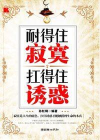 職場人士上位的基本心態:耐得住寂寞扛得住誘惑 職場人士上位的基本心態:耐得住寂寞扛得住誘惑