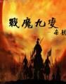 戰魔九變