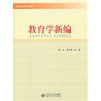 教育學新編 教育學新編