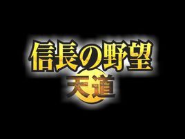 《信長之野望》 《信長之野望》