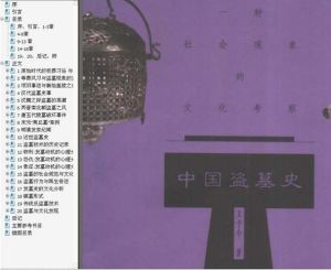 《中國盜墓史》