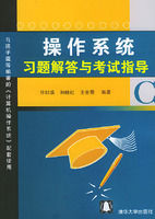 《作業系統習題解答與考試指導》 《作業系統習題解答與考試指導》