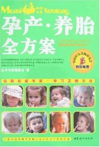 孕產養胎全方案