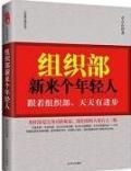 《組織部里新來個年輕人》 《組織部里新來個年輕人》