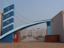 松原市寧江區第四中學 松原市寧江區第四中學