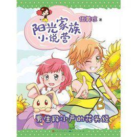 男生嚴小段的花頭經 男生嚴小段的花頭經