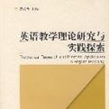 英語教學理論研究與實踐探索 英語教學理論研究與實踐探索