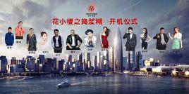 花小樓之搗漿糊