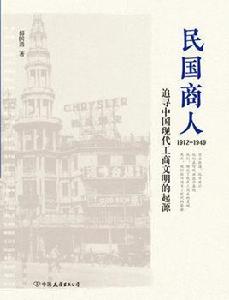民國商人:1912—1949 民國商人:1912—1949