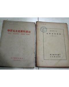 學習毛主席著作書目 學習毛主席著作書目