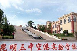 昆明市第三中學空港實驗學校 昆明市第三中學空港實驗學校