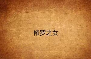 修羅之女 修羅之女