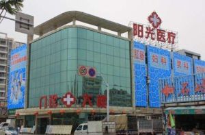 中山陽光醫院 中山陽光醫院