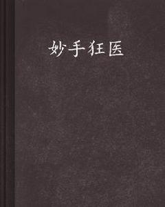 妙手狂醫 妙手狂醫