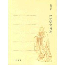 論語讀本 論語讀本