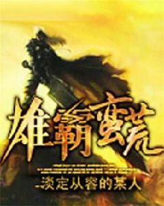 雄霸蠻荒 雄霸蠻荒