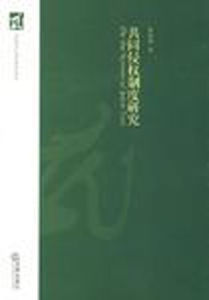 共同侵權制度研究 共同侵權制度研究