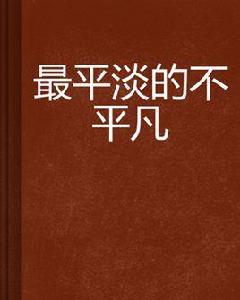 最平淡的不平凡 最平淡的不平凡