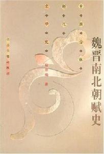 魏晉南北朝賦史