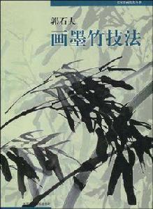 郭石夫畫墨竹技法 郭石夫畫墨竹技法