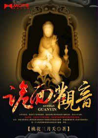 詭面觀音 詭面觀音