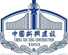 中國新興建設開發總公司