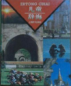 兒童辭海 兒童辭海