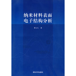 納米材料表面電子結構分析