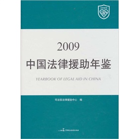 中國法律援助年鑑2009年 中國法律援助年鑑2009年