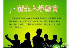 大學新生入學教育 大學新生入學教育