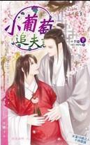 小葡萄追夫記 (下) 小葡萄追夫記 (下)
