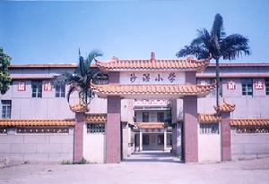 沙滘國小 沙滘國小