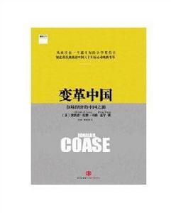 變革中國:市場經濟的中國之路 變革中國:市場經濟的中國之路