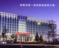 邯鄲市第一醫院