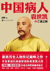 中國病人:袁世凱 中國病人:袁世凱