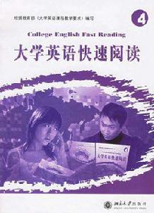 大學英語快速閱讀[2006年北京大學出版社出版圖書]