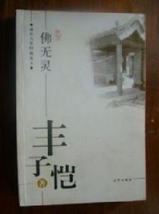 豐子愷:佛無靈 豐子愷:佛無靈