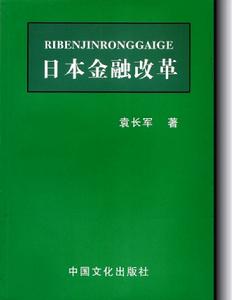 日本金融改革 日本金融改革