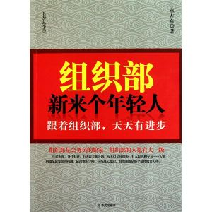 組織部來了個年輕人