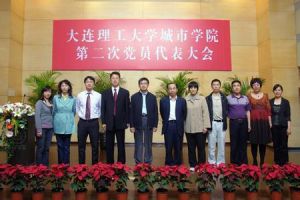 大連理工大學城市學院-黨代會