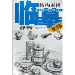 臨摹結構素描 臨摹結構素描