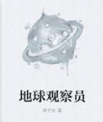 地球觀察員 地球觀察員