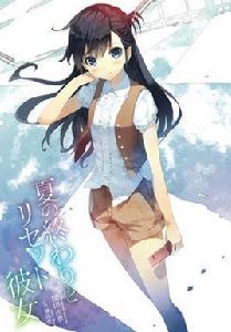 終夏與失憶女友 終夏與失憶女友