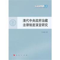 清代中央政府治藏法律制度演變研究