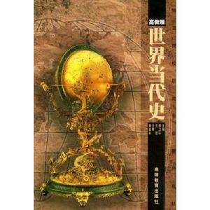 世界當代史(高教版)