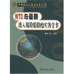 WTO與最新出入境檢驗檢疫實務全書